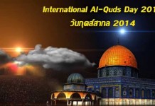 “วันอัลกุดส์สากล 2557” International Quds Day 2014 Thailand