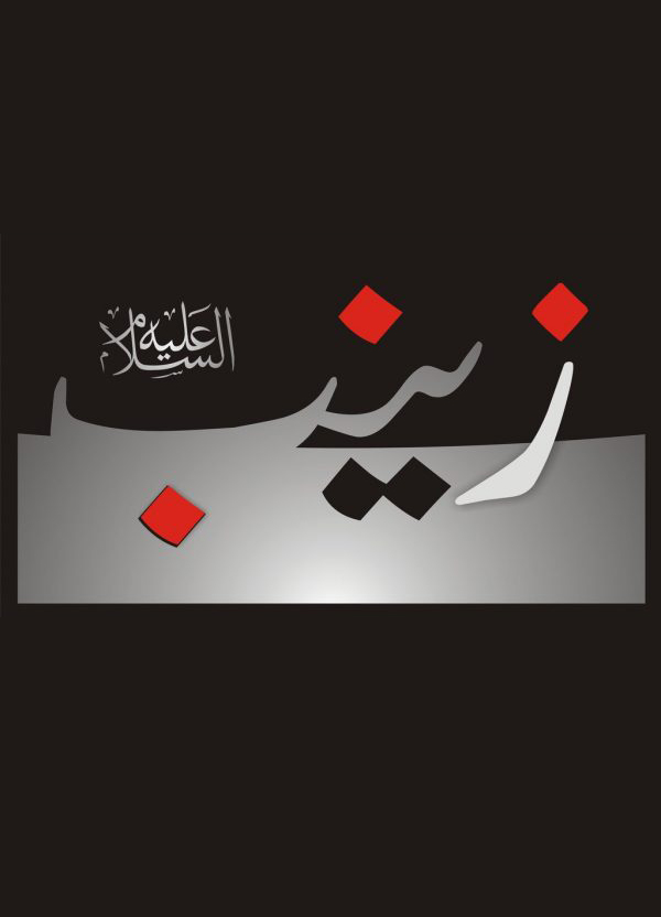 “ท่านหญิงซัยนับ”  ผู้ส่งสารคนสำคัญแห่งเหตุการณ์กัรบาลา